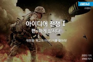 아이디어 전쟁Ⅰ: 편&sim;하게 삽시다!