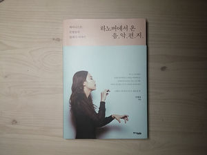 [골룸] 북적북적 02: 손열음 '하노버에서 온 음악편지'
