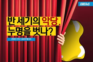 "나 좀 억울해"&hellip;반 세기의 악당, 누명을 벗나?