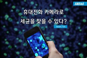 휴대전화 카메라로 세균을 찾을 수 있다?