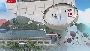 정부 수립후 56차례 임시공휴일&hellip;9년2개월 만에 지정