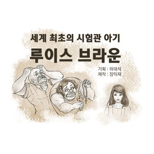 "괴물" 손가락질받던 아기&hellip;600만 새 생명의 빛이 되다