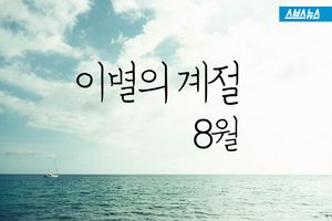 이별의 계절, 8월&hellip;'시간을 돌리고 싶어'