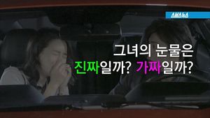 닭똥같은 눈물 흘리는 그녀&hellip;진짜일까, 가짜일까?