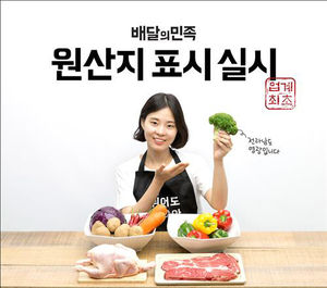 배달의민족 "배달음식에도 원산지 표기"