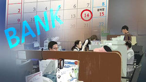 은행도 쉬는 14일&hellip;금융 결제 알아둘 점은?