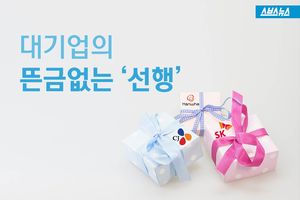 대기업의 뜬금없는 '선행'&hellip;색안경 끼게 되는 이유