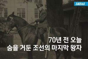 70년 전 오늘 숨을 거둔 '조선의 마지막 왕자'