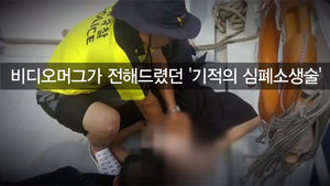 [비디오머그 블로그] 심폐소생술의 기적 '을왕리의 영웅들'