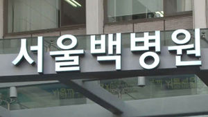 '편법 보조금' 서울백병원에 16억 원 환수 조치