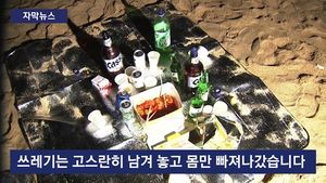 [자막뉴스] 쓰레기 몸살 앓는 바다&hellip;사라진 양심