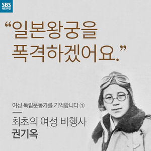 [카드뉴스] "일본왕궁을 폭격하겠어요" 최초의 여성 비행사 권기옥