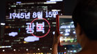 섬네일이미지  4:광복절을 앞둔 11일 서울스퀘어 앞 외벽에 광복 70주년 기념 미디어 파사드가 펼쳐지고 있다. 
