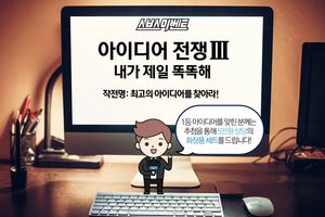 아이디어 전쟁3 : 내가 제일 똑똑해