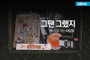 철없는 '추억 팔이'?&hellip;지친 삶의 자양강장제