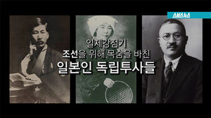 "조선의 자유를 위해"&hellip;일본인 독립투사들의 이야기
