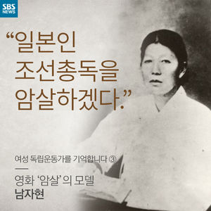 [카드뉴스] "일본인 조선 총독을 암살하겠다" 영화 '암살'의 모델 남자현