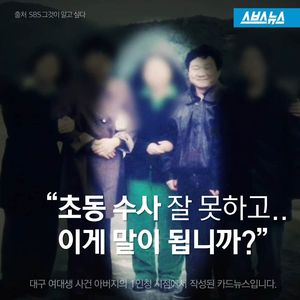 "채소 파는 주제에&hellip;" 대구 피해자 가족 무시한 경찰