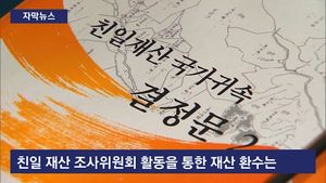 [자막뉴스] 끝나지 않은 '친일재산 환수'