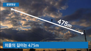 [생생영상] 장비도 없이 맨몸 도전&hellip;475m 상공 아찔한 외줄 타기
