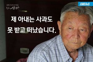 "전 위안부였어요"&hellip;사과 못 받고 떠난 아내