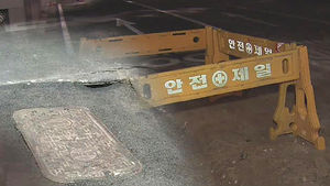 여의도 도로 아래 지름 2m 동공&hellip;조사 진행 중