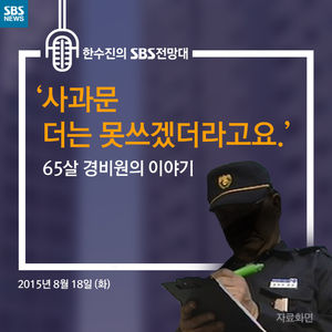 [카드뉴스]  '사과문, 더는 못쓰겠더라고요.' 65살 경비원의 이야기