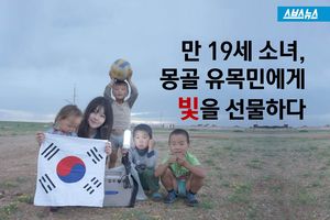 몽골 유목민에게 '빛'을 선물한 만19살 소녀