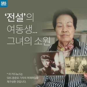 [카드뉴스] '전설'의 여동생&hellip;그녀의 소원