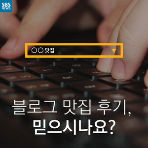 [카드뉴스] 블로그 맛집 후기, 믿으시나요?