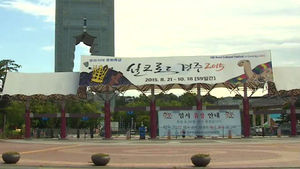 [대구] 글로벌 문화축제 '실크로드 경주' 내일 개막