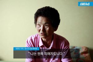 '나는 원폭 피해자입니다'&hellip;할머니들의 눈물
