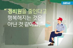 '경비원 줄인다고 행복해지나요'
