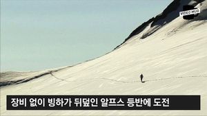 [비디오머그] 알프스 정복한 '맨몸 사나이'&hellip;거침없는 도전