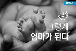 고통보다 더 큰 사랑&hellip;그렇게 엄마가 된다