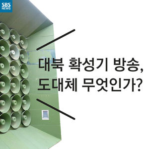 [카드뉴스] 대북 확성기 방송 뭐길래&hellip;도발까지 감행한 北