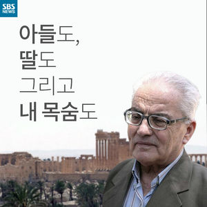 [카드뉴스] 잔혹한 IS도 못 꺾은 신념&hellip;노학자의 팔미라 사랑