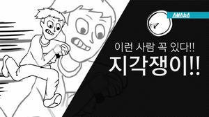 그 사람은 왜 맨날 지각할까?&hellip;별별 이유