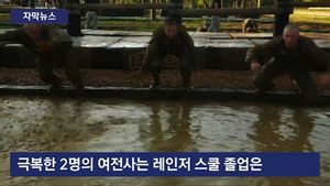 [자막뉴스] "인생 최고의 순간"&hellip;혹독 훈련 이겨낸 女 레인저들