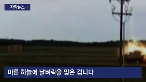 [자막뉴스] 하늘에서 '번쩍'&hellip;도로 한복판 불꽃 튄 車 '날벼락'