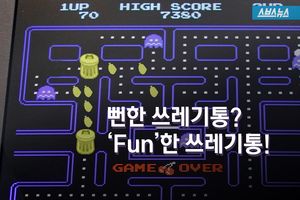 뻔한 쓰레기통이 아니라, 'Fun'한 쓰레기통?