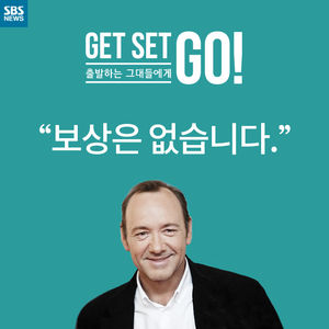 [Get set, Go!] "보상은 없습니다"