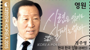 '정주영&middot;이병철 우표' 나온다