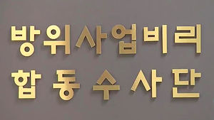 '현궁' 개발비리 수사&hellip;LIG넥스원 압수수색