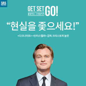 [Get set, Go!] "현실을 좇으세요!"