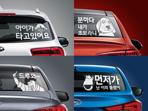 [핫포토] 당신은 어떤 운전자?&hellip;車 스티커 '천태만상'