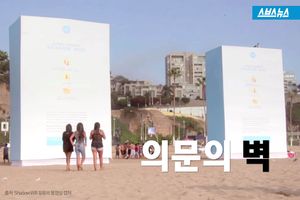 해변에 세워진 '의문의 벽'&hellip;번뜩이는 아이디어