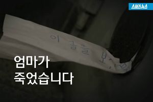 '엄마가 죽었습니다'&hellip;외면당한 사람들