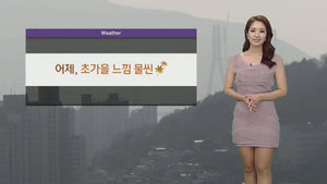 [날씨] 초가을 느낌 물씬&hellip;큰 일교차 주의