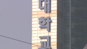 [수도권] 경기&middot;인천 대학 총장들, "불이익 받고 있다"